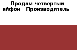 Продам четвёртый айфон › Производитель ­ Apple › Модель телефона ­ Iphone 4 › Цена ­ 2 500 - Башкортостан респ., Стерлитамакский р-н, Стерлитамак г. Сотовые телефоны и связь » Продам телефон   
